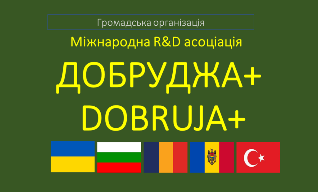 Банер: Міжнародна дослідницька організація Добруджа+ (Dobruja+) громадська організація