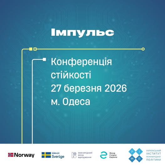 Конференція стійкості Одеса